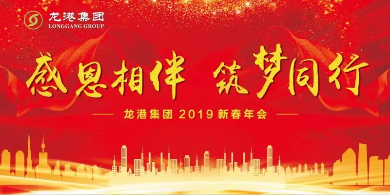 “感恩相伴?筑夢同行”——龍港集團2019新春年會盛大舉行！