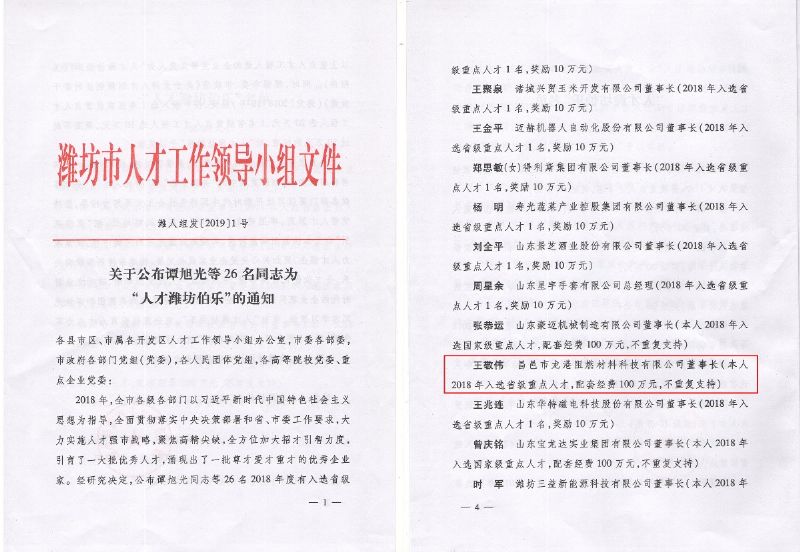 熱烈祝賀董事長(zhǎng)王敬偉榮獲“人才濰坊伯樂”榮譽(yù)稱號(hào)！