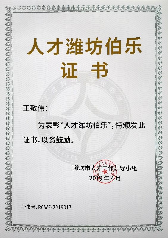 熱烈祝賀董事長(zhǎng)王敬偉榮獲“人才濰坊伯樂”榮譽(yù)稱號(hào)！