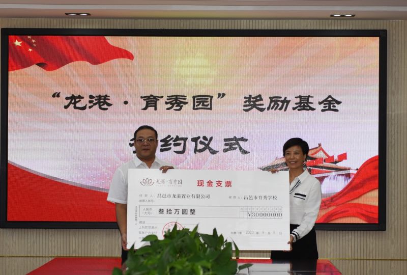 尊師重教，惠澤桑梓——“龍港·育秀園”獎(jiǎng)勵(lì)基金簽約儀式暨育秀學(xué)校優(yōu)秀教師表彰大會(huì)隆重舉行！