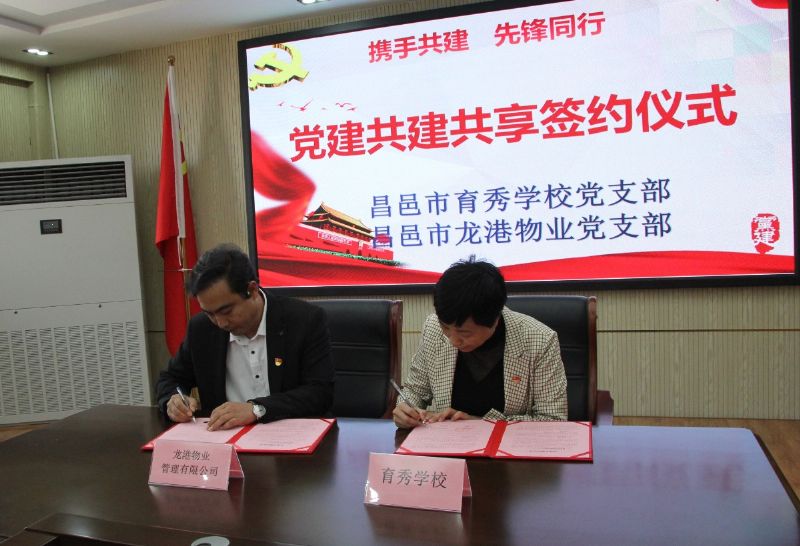 黨建共建互融共促，凝聚力量爭創(chuàng)一流 ——龍港物業(yè)黨支部與育秀學(xué)校黨支部黨建共建共享活動圓滿啟動