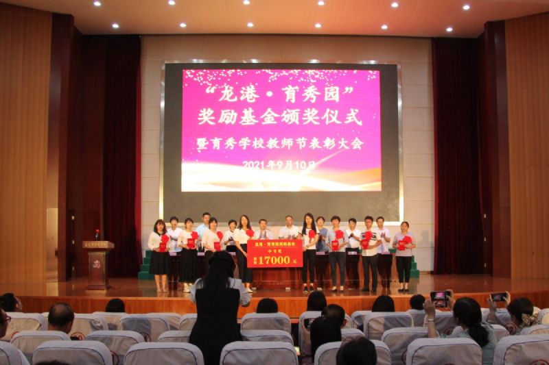 “龍港·育秀園”獎(jiǎng)勵(lì)基金頒獎(jiǎng)儀式暨育秀學(xué)校教師節(jié)表彰大會(huì)隆重舉行！